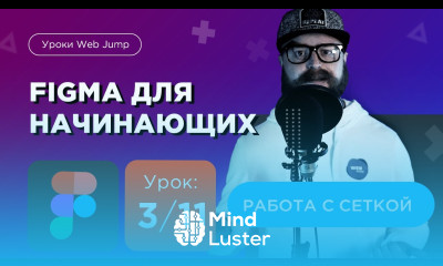 Уроки Figma с нуля Урок 3 11 Создание сетки в figma и работа с сеткой в фигме Мини курс Фигма