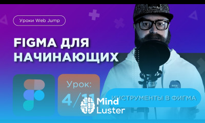 Уроки Figma Урок 4 11 Инструменты figma Как работать с инструментами в фигма Мини курс Фигма