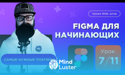 Урок 7 11 Самые нужные плагины для Фигмы Figma Мини курс по Фигме с нуля Web Jump