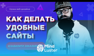 КАК делать УДОБНЫЕ сайты Что такое юзабилити сайтов в веб дизайне простым языком