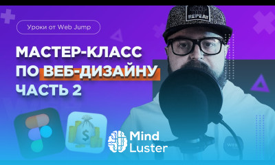 Мастер класс по веб дизайну Ч 2 Дизайн сайта в FIGMA Уроки веб дизайна Уроки FIGMA