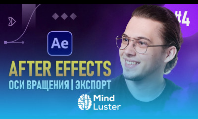 After Effects с Нуля 4 — Оси вращения Экспорт