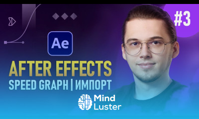 After Effects с Нуля 3 — Speed Graph Композиции Импорт
