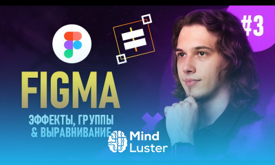 Figma с нуля 3 Группы Выравнивание Эффекты 