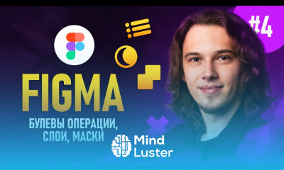 Figma с нуля 4 Слои Маски Булевы операции 