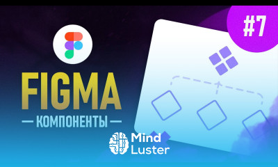 Figma с нуля 7 Компоненты и их применение