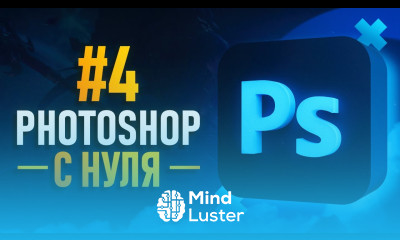 Курс Фотошоп с Нуля 4 Маски Режимы наложения Корректирующие слои