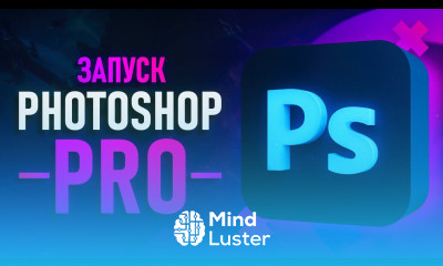 Презентация Photoshop PRO Курс который изменит все 