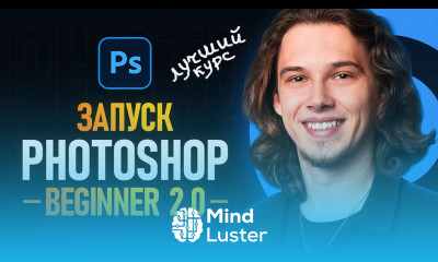 Photoshop Beginner 2 0 Лучший курс по Фотошопу 