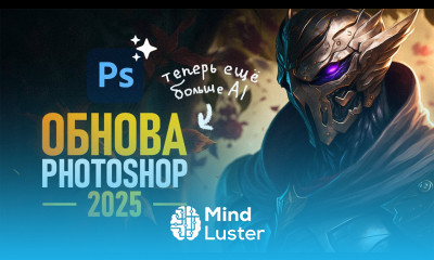 Фотошоп 2025 Крутое Обновление Полный Обзор