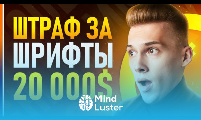 Всё про Лицензии Шрифтов Как избежать громадных штрафов за шрифты