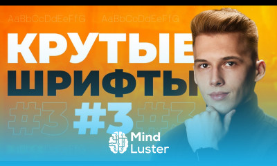 Лучшие Шрифты для Дизайна 