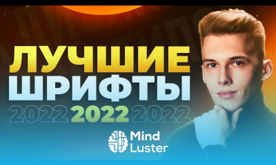 ЛУЧШИЕ ШРИФТЫ 2022 10 Шрифтов с Поддержкой Кириллицы