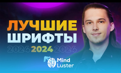 ЛУЧШИЕ ШРИФТЫ 2024 7 Шрифтов с Поддержкой Кириллицы