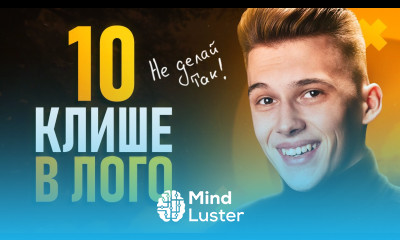 Топ 10 Клише при Дизайне Лого НЕ ДЕЛАЙ ТАК