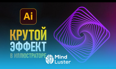 Создаем Крутой Эффект в Иллюстраторе