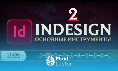 Adobe InDesign САМОЕ ВАЖНОЕ Урок 2 Основные инструменты