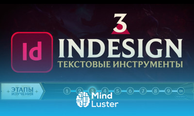 Adobe InDesign САМОЕ ВАЖНОЕ Урок 3 Всё о работе с текстом