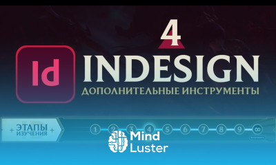 Adobe InDesign САМОЕ ВАЖНОЕ Урок 4 Зазор Эффекты Фреймы Сбор содержимого Обтекание фото