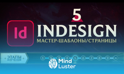 Adobe InDesign САМОЕ ВАЖНОЕ Урок 5 Страницы Мастер шаблоны Связи Колонтитулы
