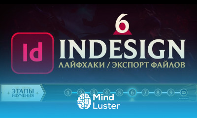 Adobe InDesign САМОЕ ВАЖНОЕ Урок 6 Лайфхаки Экспорт проекта