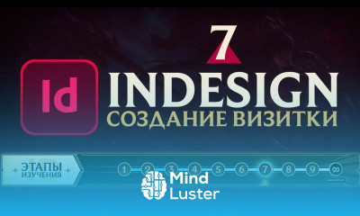Adobe InDesign САМОЕ ВАЖНОЕ Урок 7 Как создать визитку Как подготовить к печати
