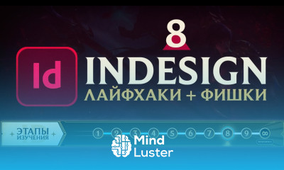 Adobe InDesign САМОЕ ВАЖНОЕ Урок 8 Лайфхаки для ускорения своей работы