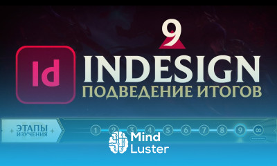 Adobe InDesign САМОЕ ВАЖНОЕ Урок 9 Финал Что изучать дальше
