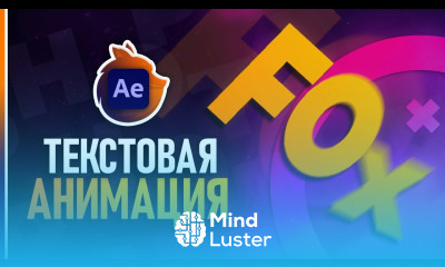 Анимация Текста в After Effects за 5 минут 