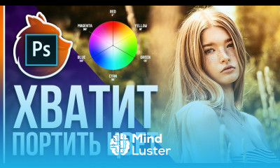 Правильная цветокоррекция в Фотошопе ХВАТИТ ПОРТИТЬ ЦВЕТ НА ФОТО