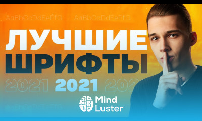 ЛУЧШИЕ ШРИФТЫ 2021 Трендовые Шрифты Для Графического Дизайна 