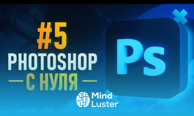 Курс Фотошоп с Нуля 5 Эффекты Мокапы Смарт объекты Camera Raw