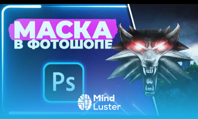 СЛОЙ МАСКА в Фотошопе Стань МАСТЕРОМ Коллажей