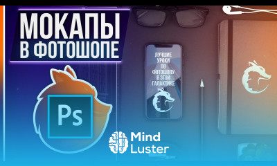 Мокап в Фотошоп Что это такое Как с ним работать Где скачать