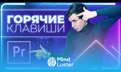 ГОРЯЧИЕ КЛАВИШИ В PREMIERE PRO УСКОРЬТЕ свой монтаж