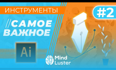 САМОЕ ВАЖНОЕ В “Adobe Illustrator” Урок 2 ИНСТРУМЕНТЫ