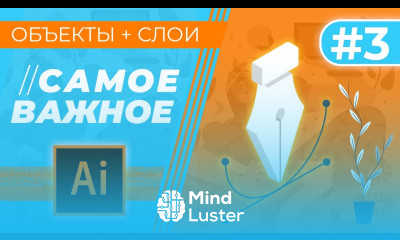 САМОЕ ВАЖНОЕ В “Adobe Illustrator” Урок 3 СЛОИ и ПЕРО