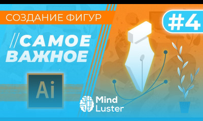 САМОЕ ВАЖНОЕ В “Adobe Illustrator” Урок 4 Создание фигур Пипетка Дублирование Вращение