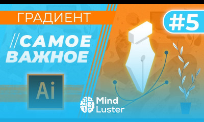 САМОЕ ВАЖНОЕ В “Adobe Illustrator” Урок 5 Градиент подготовка к печати работа с текстом