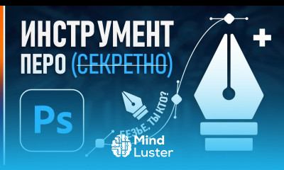 Как Быстро Работать Пером в Фотошопе и Иллюстраторе У меня есть ответ