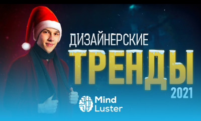 ТРЕНДЫ В ДИЗАЙНЕ 2021 КАЖДЫЙ Графический Дизайнер ДОЛЖЕН ЭТО ЗНАТЬ