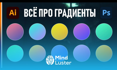 ГРАДИЕНТ в Adobe Illustrator Как создавать и настраивать градиенты