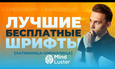 ЛУЧШИЕ БЕСПЛАТНЫЕ ШРИФТЫ 2021 Подборка Шрифтов Для Графического Дизайна C КИРИЛЛИЦЕЙ 