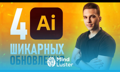 НЕВЕРОЯТНОЕ Обновление Adobe Illustrator 2021 ТОП 4 НОВЫЕ ФИШКИ 