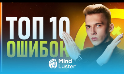 ТОП 10 Ошибок Начинающих Дизайнеров И не только