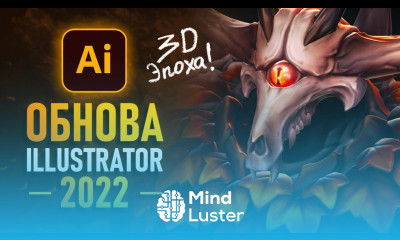 Learn Иллюстратор 2022 Крутое Обновление 3Д Революция - Mind Luster