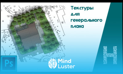 Текстуры для генерального плана в Adobe Photoshop