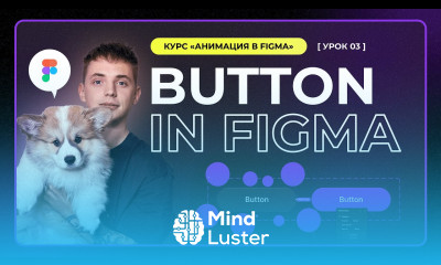 Урок 3 Анимация в Figma Button in Figma кнопка в Figma