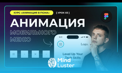 Урок 4 Анимация мобильного меню Анимации в Figma