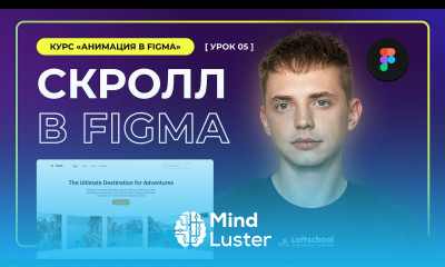 Урок 5 Скролл в Figma Анимации в Figma